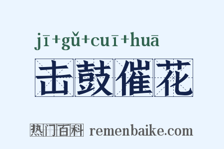 击鼓催花是什么意思的图片